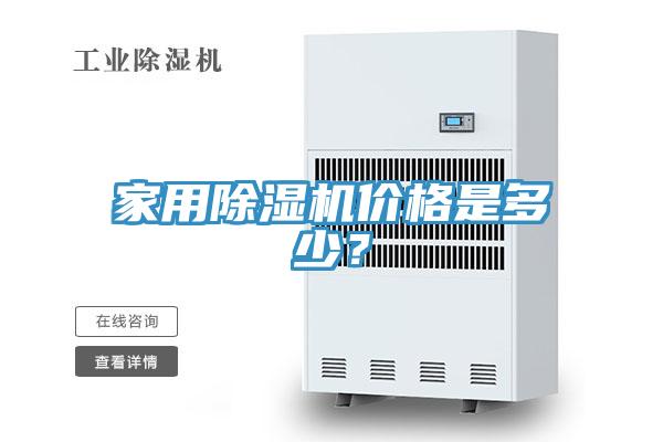 家用除濕機(jī)價(jià)格是多少？