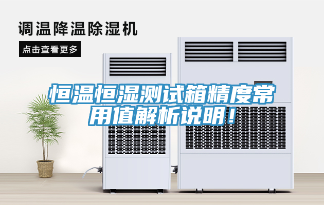 恒溫恒濕測(cè)試箱精度常用值解析說(shuō)明！