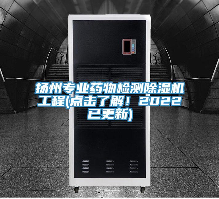 揚(yáng)州專業(yè)藥物檢測(cè)除濕機(jī)工程(點(diǎn)擊了解！2022已更新)