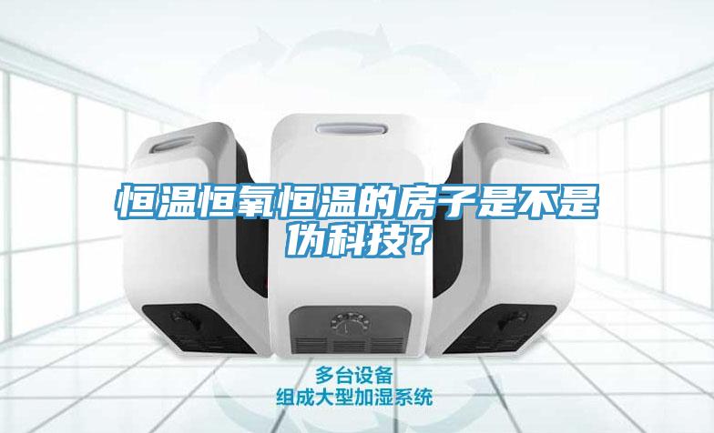 恒溫恒氧恒溫的房子是不是偽科技？