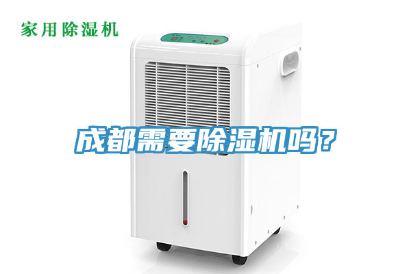 成都需要除濕機(jī)嗎？