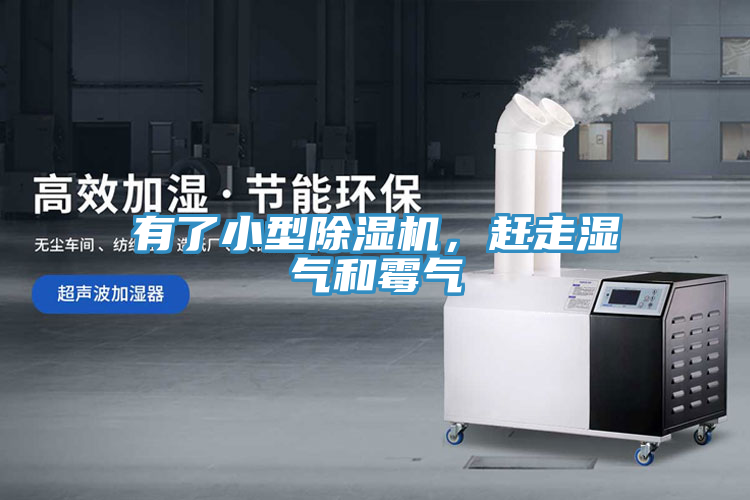 有了小型除濕機，趕走濕氣和霉氣