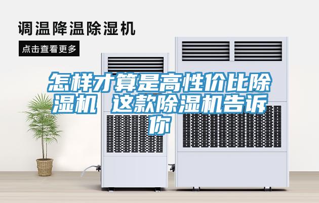 怎樣才算是高性?xún)r(jià)比除濕機(jī) 這款除濕機(jī)告訴你