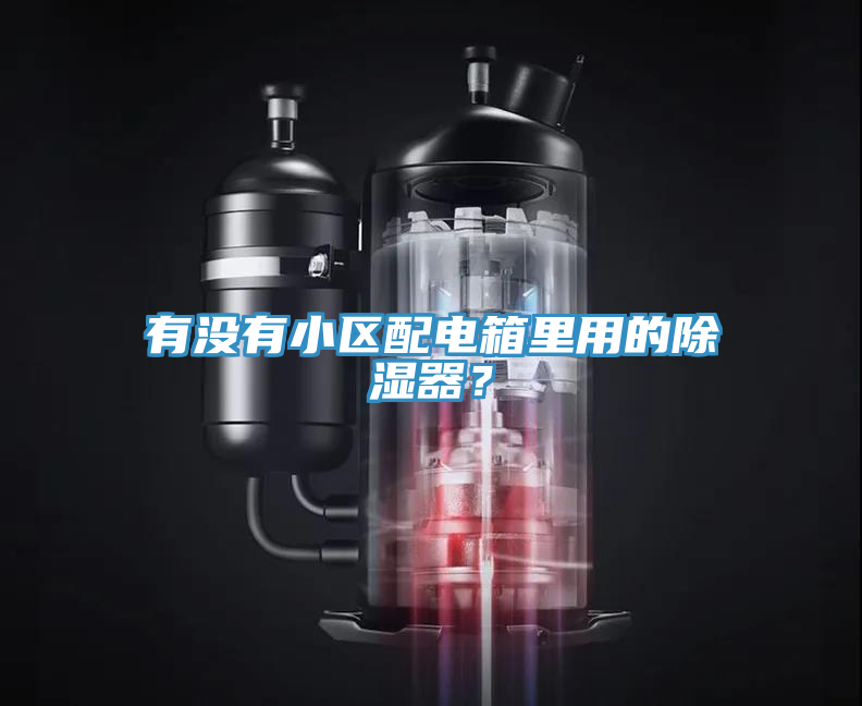 有沒有小區(qū)配電箱里用的除濕器？