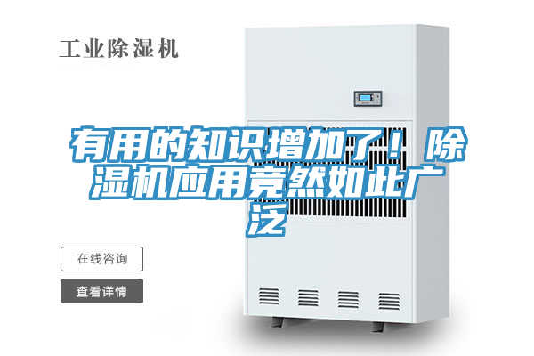 有用的知識增加了！除濕機(jī)應(yīng)用竟然如此廣泛