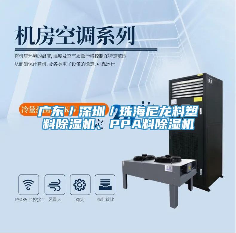 廣東／深圳／珠海尼龍料塑料除濕機、PPA料除濕機