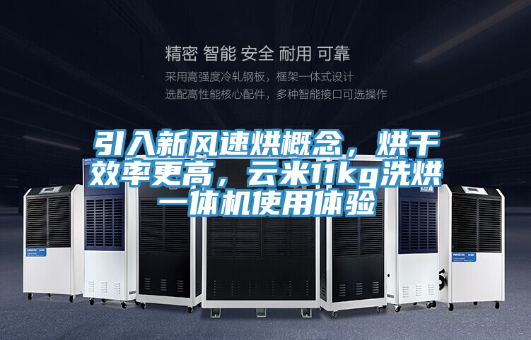 引入新風(fēng)速烘概念，烘干效率更高，云米11kg洗烘一體機(jī)使用體驗(yàn)