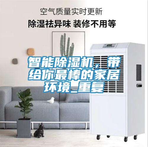 智能除濕機，帶給你最棒的家居環(huán)境_重復(fù)