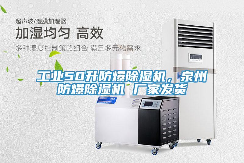 工業(yè)50升防爆除濕機，泉州防爆除濕機 廠家發(fā)貨