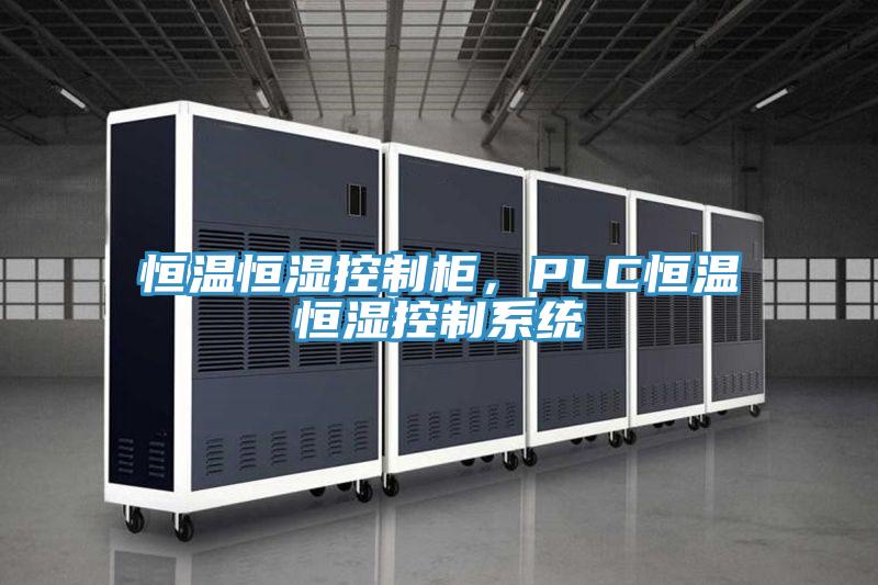 恒溫恒濕控制柜，PLC恒溫恒濕控制系統(tǒng)