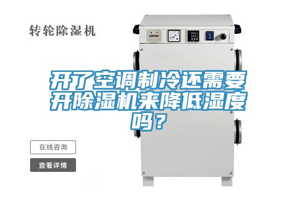 開了空調(diào)制冷還需要開除濕機(jī)來降低濕度嗎？