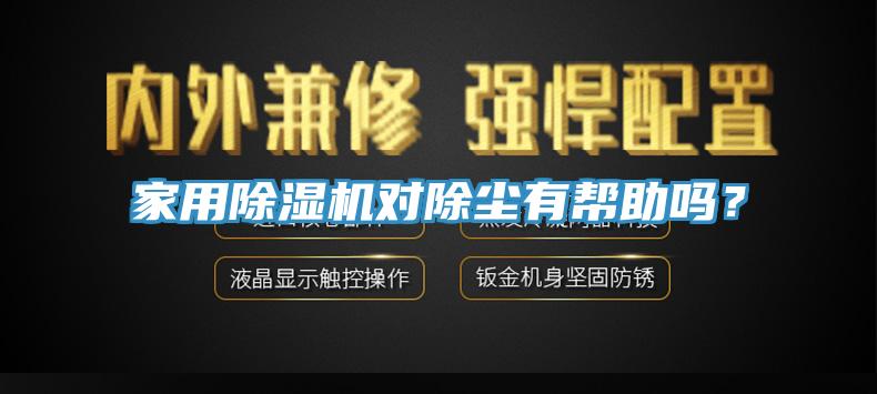 家用除濕機(jī)對(duì)除塵有幫助嗎？