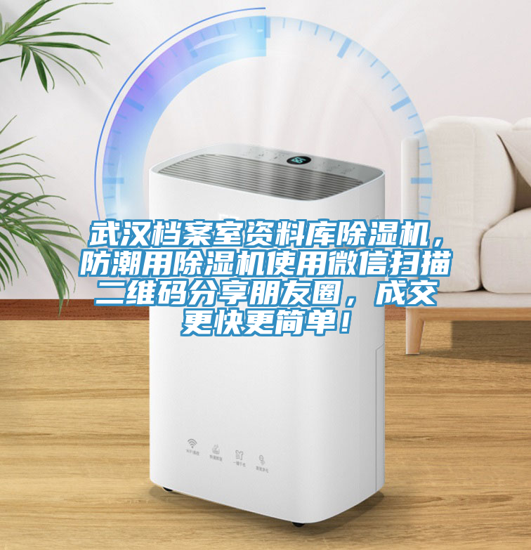 武漢檔案室資料庫除濕機，防潮用除濕機使用微信掃描二維碼分享朋友圈，成交更快更簡單！