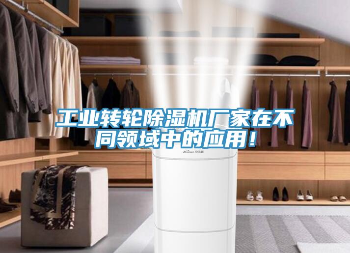 工業(yè)轉(zhuǎn)輪除濕機(jī)廠家在不同領(lǐng)域中的應(yīng)用！
