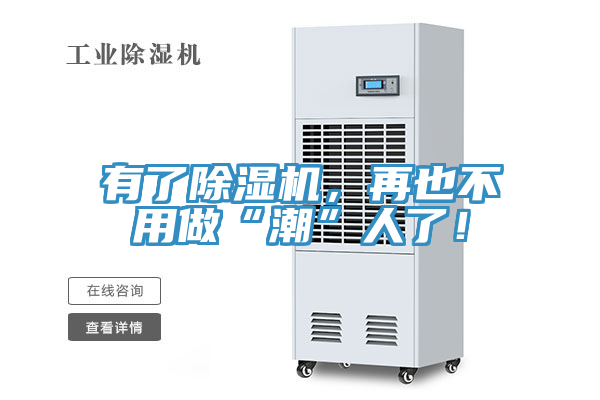 有了除濕機，再也不用做“潮”人了！