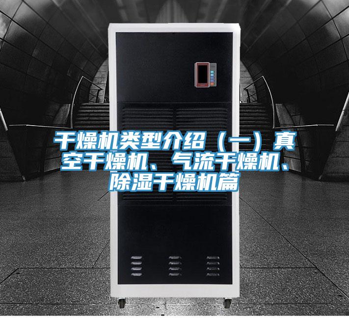 干燥機類型介紹（一）真空干燥機、氣流干燥機、除濕干燥機篇