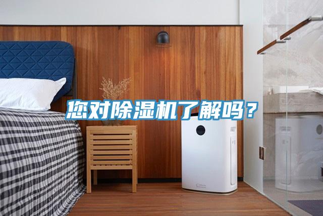 您對除濕機(jī)了解嗎？