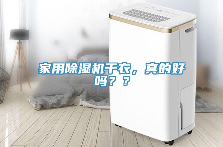 家用除濕機(jī)干衣，真的好嗎？？