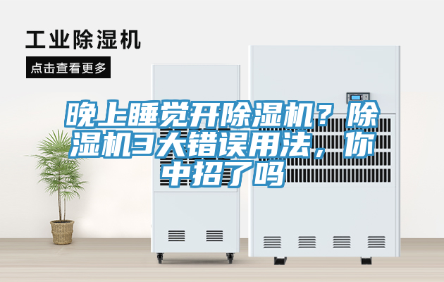 晚上睡覺開除濕機？除濕機3大錯誤用法，你中招了嗎