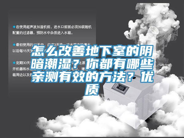 怎么改善地下室的陰暗潮濕？你都有哪些親測有效的方法？優(yōu)質(zhì)