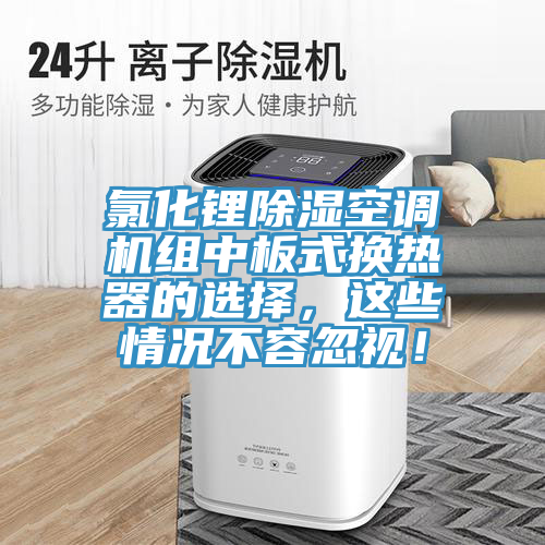 氯化鋰除濕空調(diào)機(jī)組中板式換熱器的選擇，這些情況不容忽視！