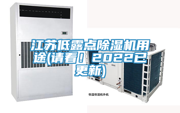 江蘇低露點(diǎn)除濕機(jī)用途(請看！2022已更新)