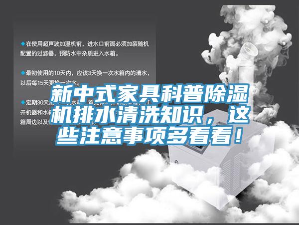 新中式家具科普除濕機(jī)排水清洗知識(shí)，這些注意事項(xiàng)多看看！