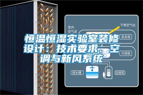 恒溫恒濕實驗室裝修設計：技術要求、空調(diào)與新風系統(tǒng)