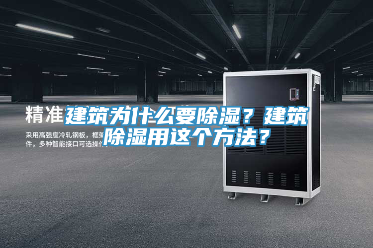 建筑為什么要除濕？建筑除濕用這個(gè)方法？