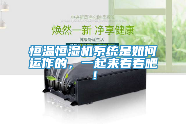 恒溫恒濕機系統(tǒng)是如何運作的，一起來看看吧！