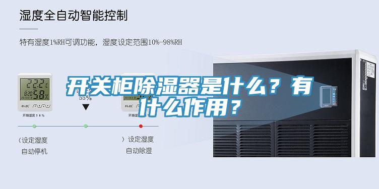 開關(guān)柜除濕器是什么？有什么作用？