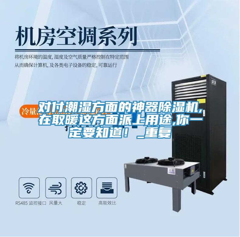 對付潮濕方面的神器除濕機,在取暖這方面派上用途,你一定要知道！_重復(fù)