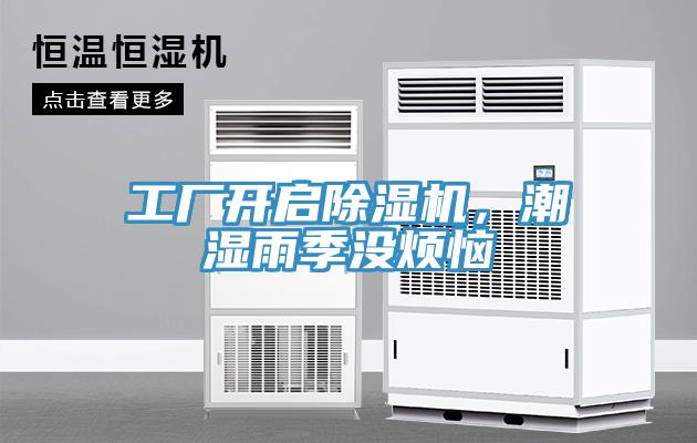 工廠開啟除濕機，潮濕雨季沒煩惱