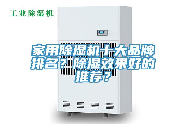 家用除濕機十大品牌排名？除濕效果好的推薦？