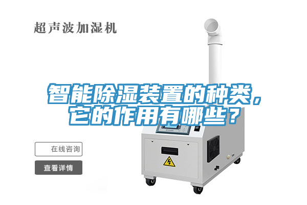 智能除濕裝置的種類，它的作用有哪些？