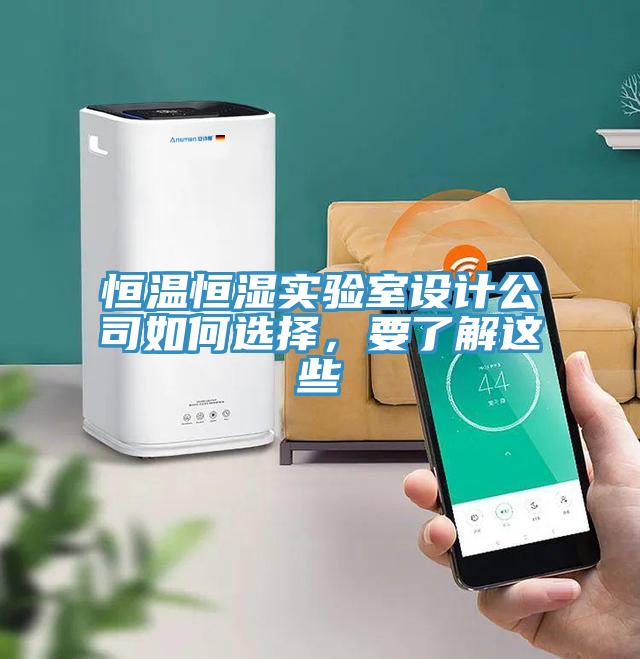恒溫恒濕實(shí)驗(yàn)室設(shè)計(jì)公司如何選擇，要了解這些