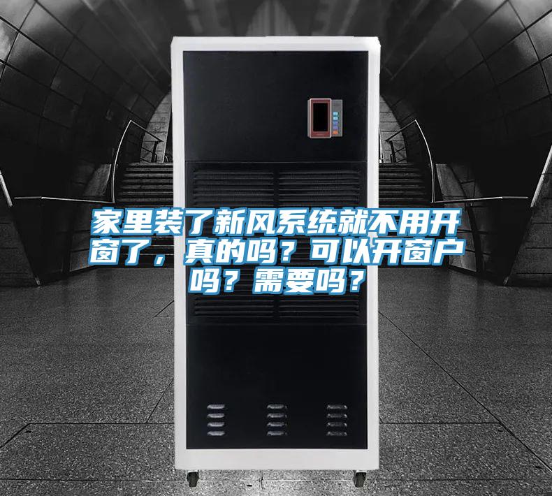家里裝了新風(fēng)系統(tǒng)就不用開窗了，真的嗎？可以開窗戶嗎？需要嗎？