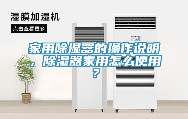 家用除濕器的操作說(shuō)明，除濕器家用怎么使用？