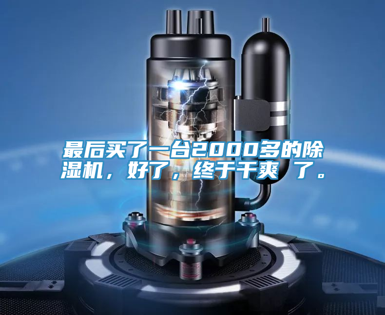 最后買了一臺2000多的除濕機，好了，終于干爽 了。