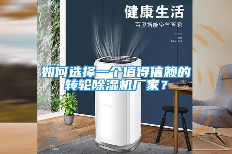 如何選擇一個(gè)值得信賴的轉(zhuǎn)輪除濕機(jī)廠家？