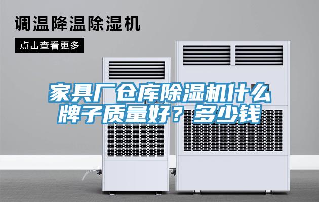 家具廠倉(cāng)庫(kù)除濕機(jī)什么牌子質(zhì)量好？多少錢(qián)
