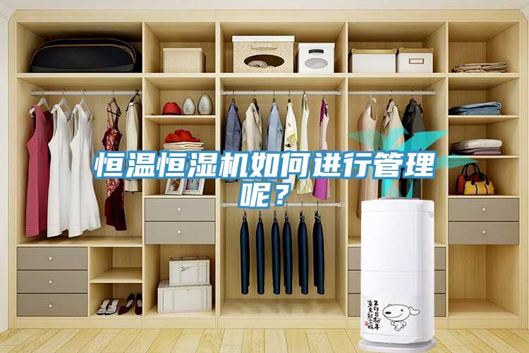 恒溫恒濕機(jī)如何進(jìn)行管理呢？