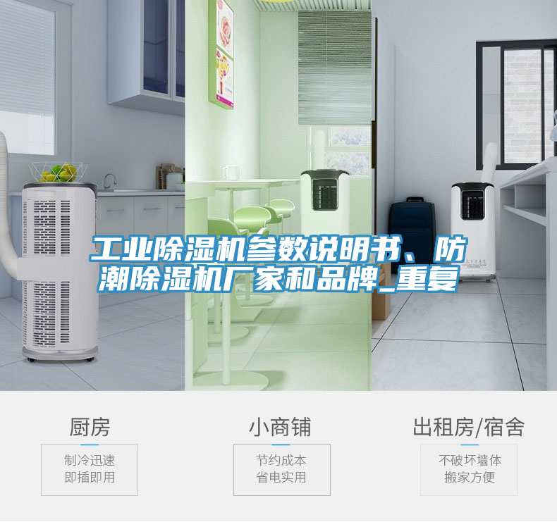 工業(yè)除濕機(jī)參數(shù)說明書、防潮除濕機(jī)廠家和品牌_重復(fù)