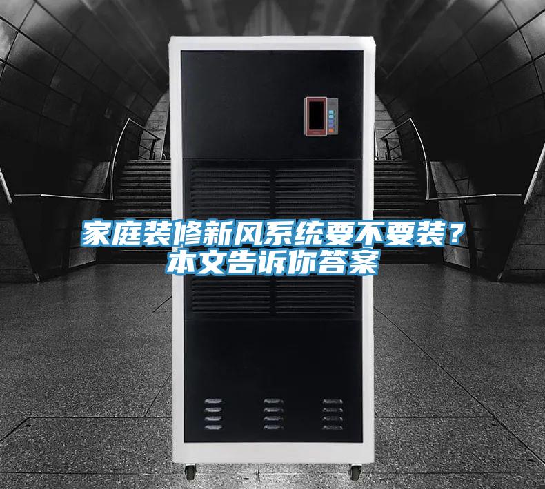 家庭裝修新風(fēng)系統(tǒng)要不要裝？本文告訴你答案