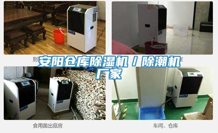 安陽(yáng)倉(cāng)庫(kù)除濕機(jī)／除潮機(jī)廠(chǎng)家