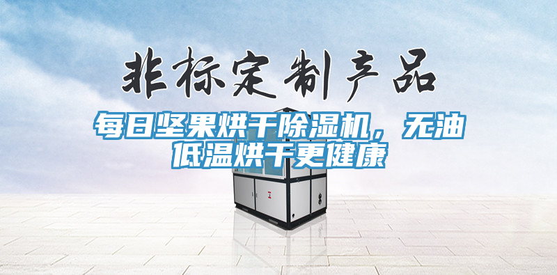 每日堅(jiān)果烘干除濕機(jī)，無油低溫烘干更健康