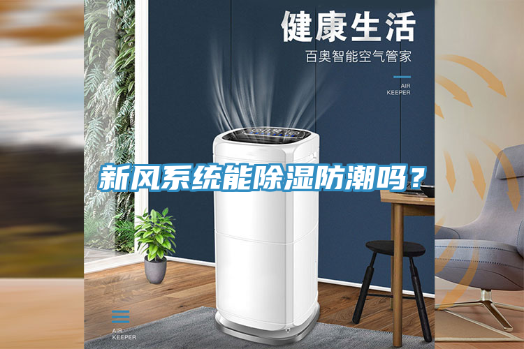 新風(fēng)系統(tǒng)能除濕防潮嗎？