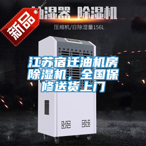 江蘇宿遷油機房除濕機，全國保修送貨上門