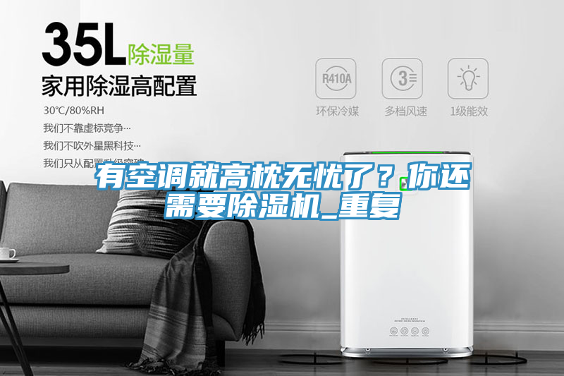 有空調(diào)就高枕無憂了？你還需要除濕機(jī)_重復(fù)