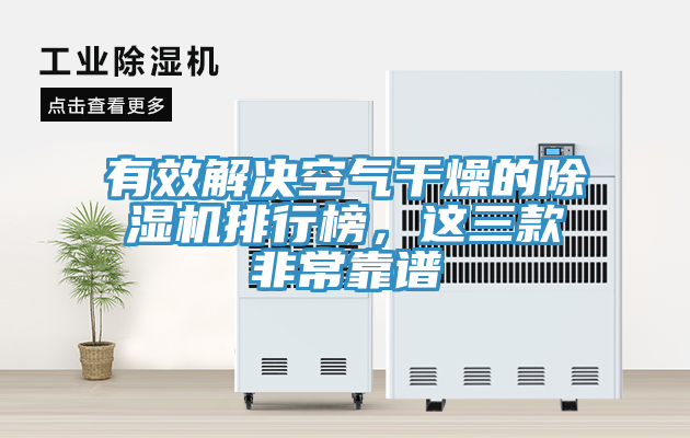 有效解決空氣干燥的除濕機排行榜，這三款非?？孔V